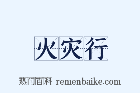 火灾行是什么意思的图片